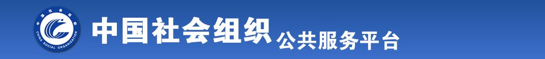 嗯,,,啊,,逼逼痒求大鸡巴插视频全国社会组织信息查询